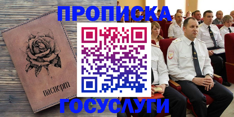 купить прописку в Юрюзани